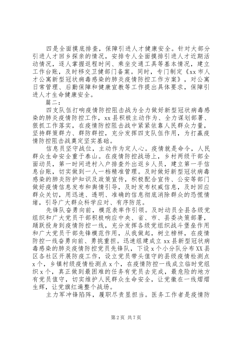 2024年疫情防控工作情况汇报材料_第2页