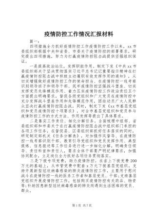 2024年疫情防控工作情况汇报材料