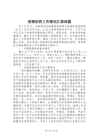 2024年疫情防控工作情况汇报两篇