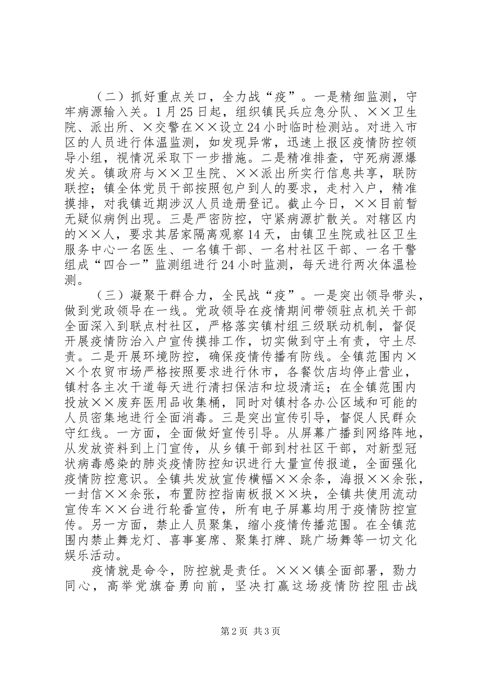 2024年疫情防控工作情况汇报全面部署勠力同心坚决打赢这场战疫_第2页