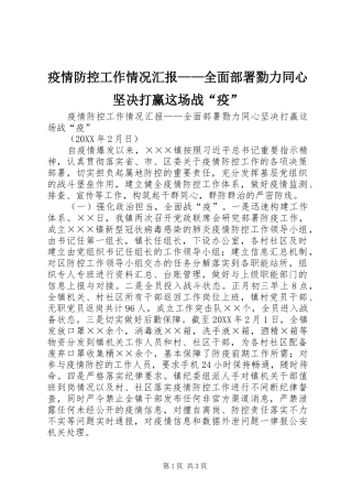 2024年疫情防控工作情况汇报全面部署勠力同心坚决打赢这场战疫