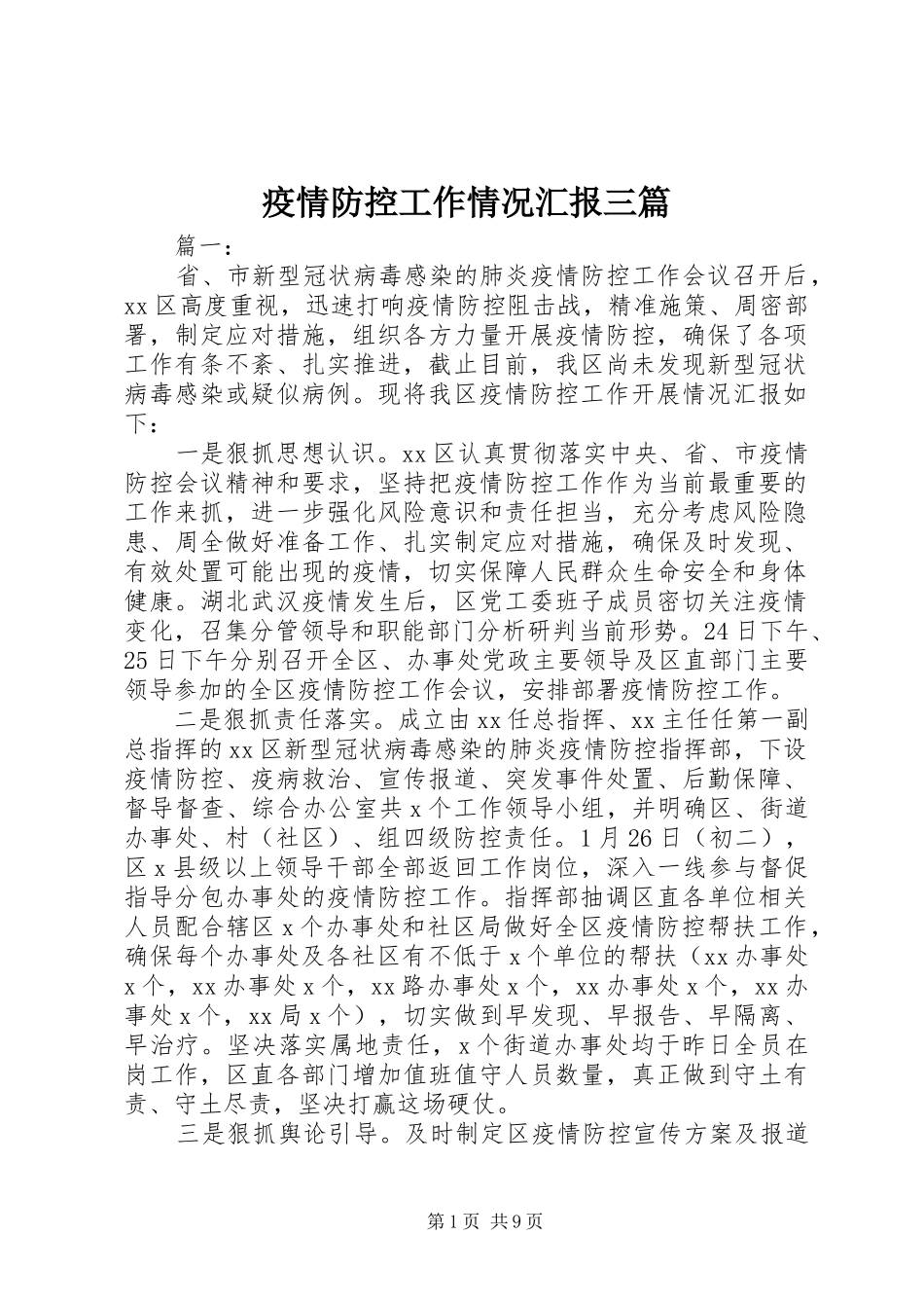 2024年疫情防控工作情况汇报三篇_第1页
