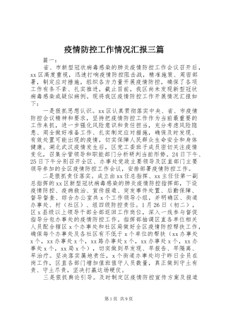 2024年疫情防控工作情况汇报三篇