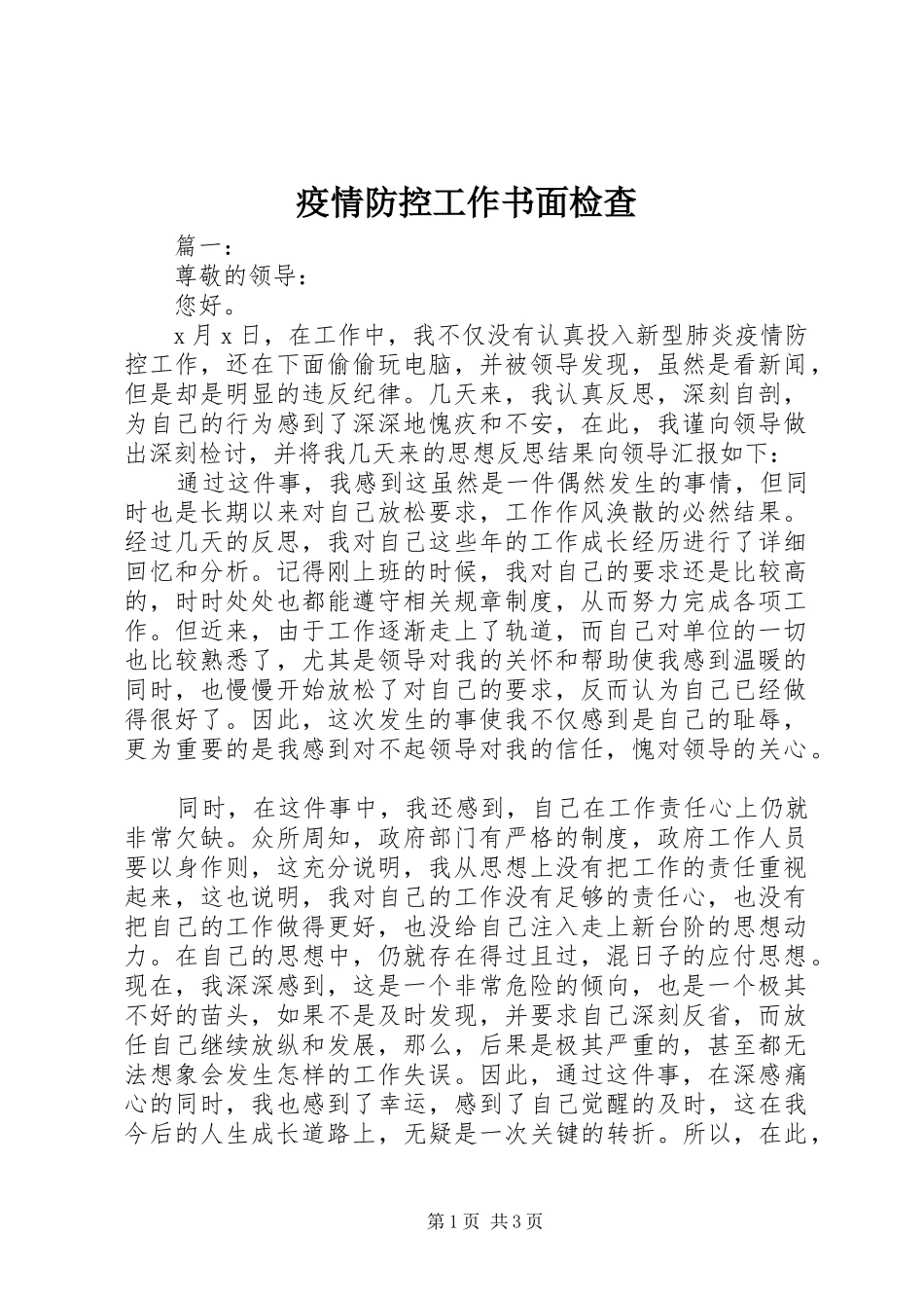 2024年疫情防控工作书面检查_第1页