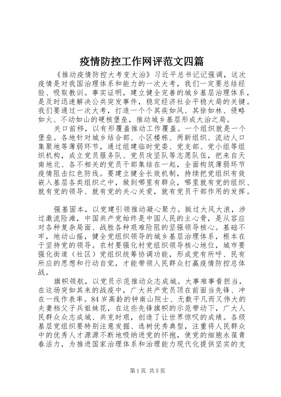 2024年疫情防控工作网评范文四篇_第1页