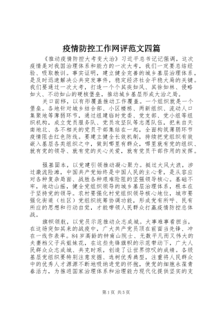 2024年疫情防控工作网评范文四篇