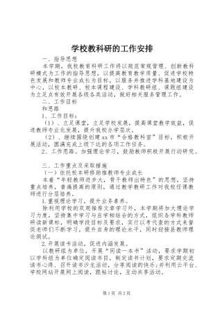 2024年学校教科研的工作安排