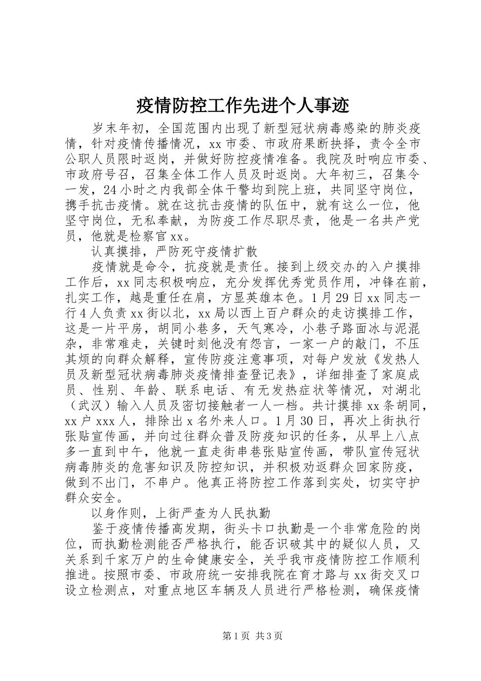 2024年疫情防控工作先进个人事迹_第1页
