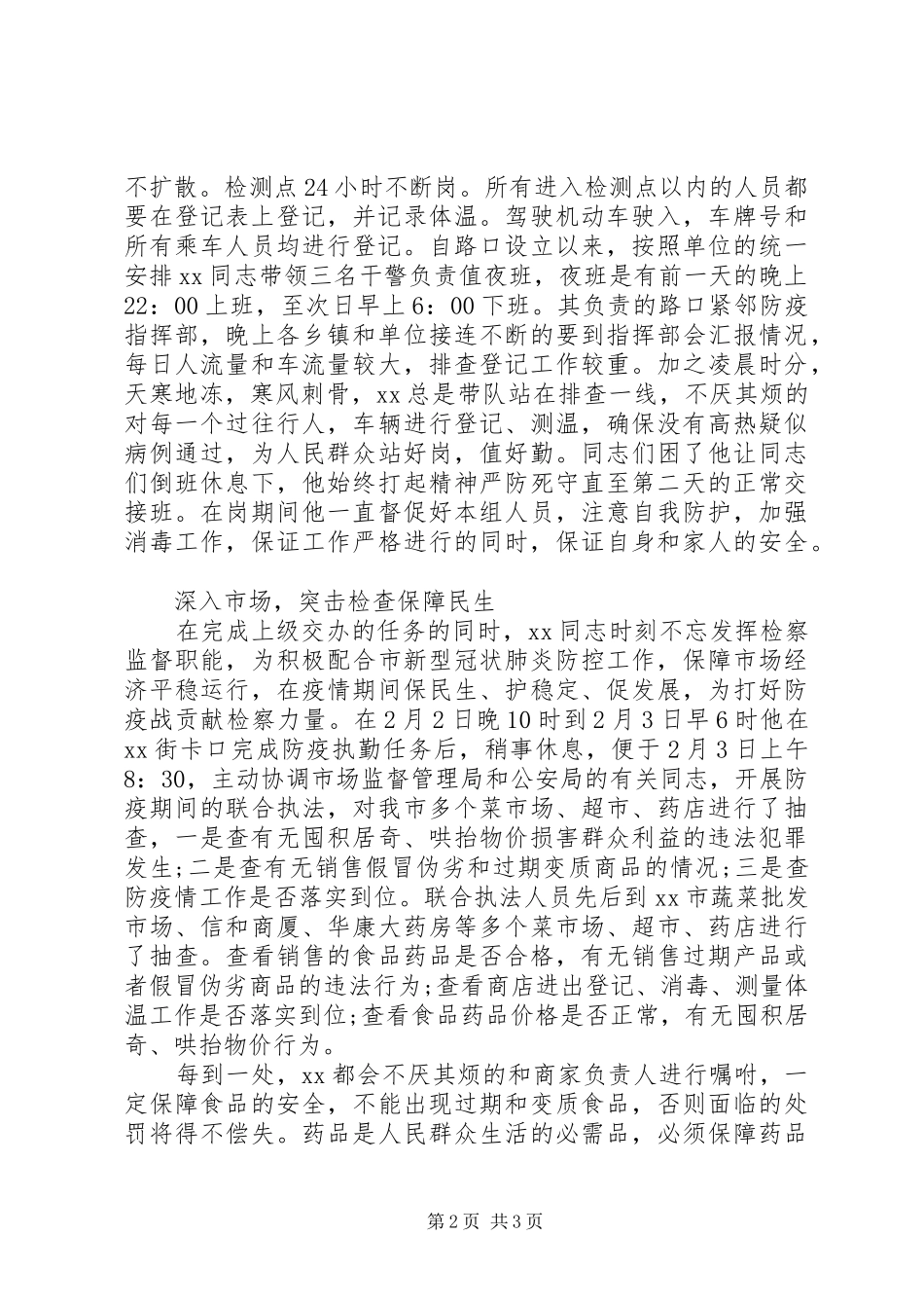 2024年疫情防控工作先进个人事迹_第2页