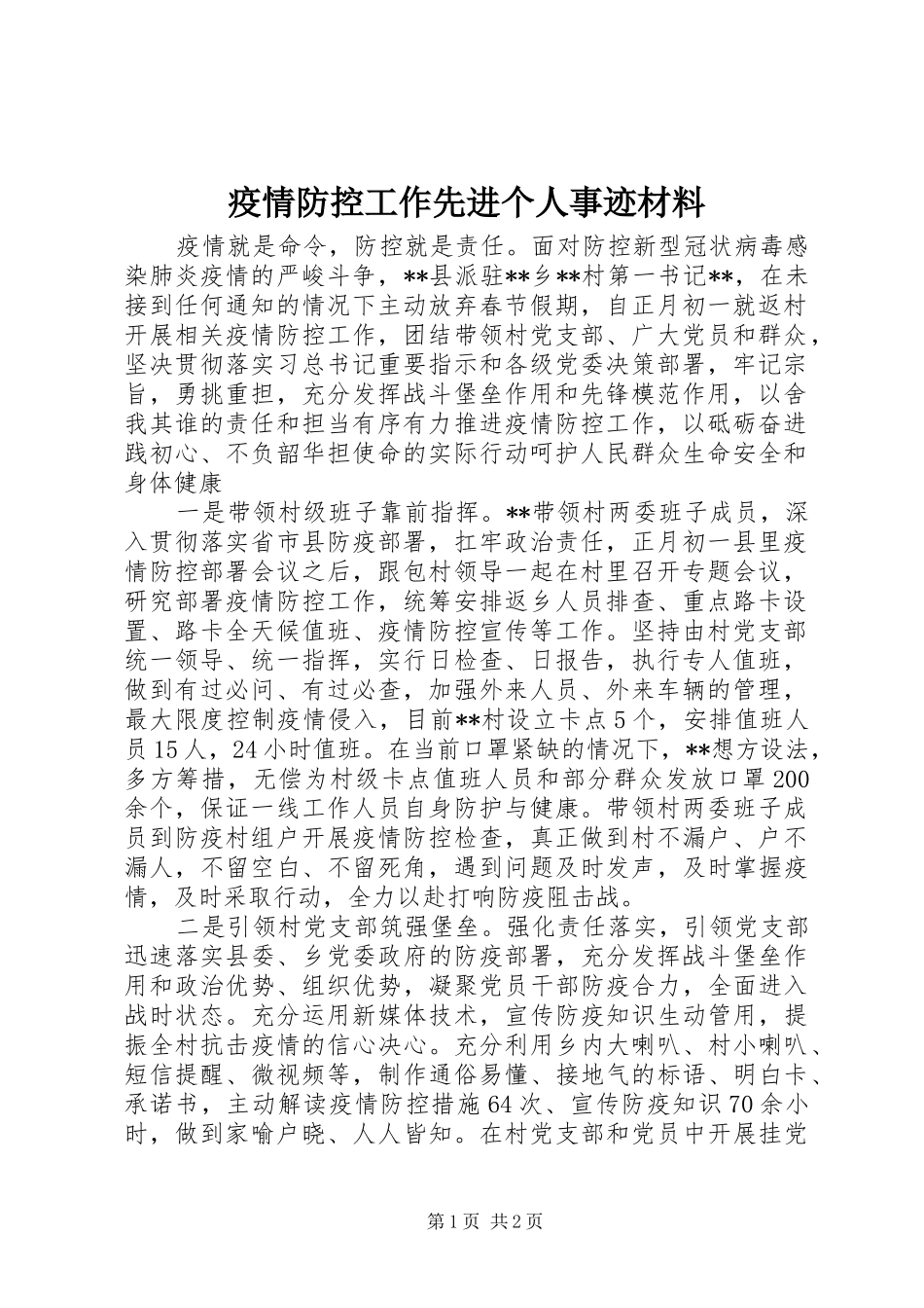 2024年疫情防控工作先进个人事迹材料_第1页