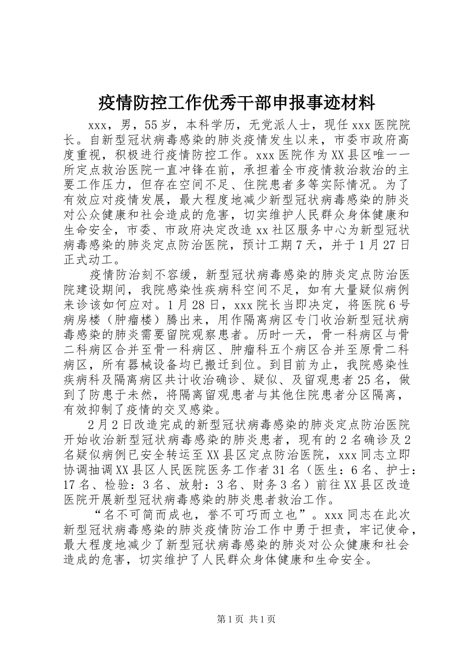 2024年疫情防控工作优秀干部申报事迹材料_第1页