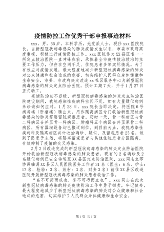 2024年疫情防控工作优秀干部申报事迹材料