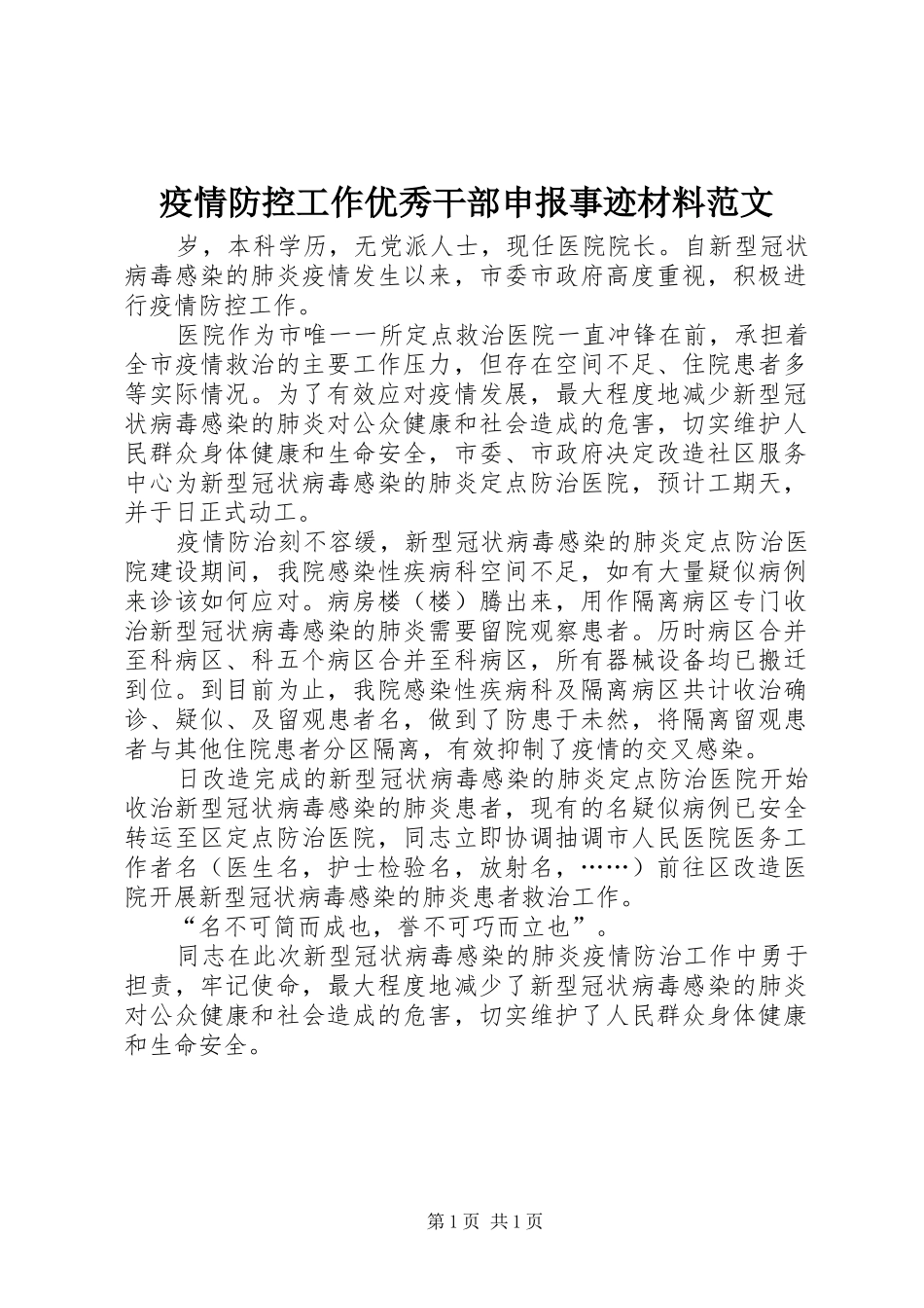 2024年疫情防控工作优秀干部申报事迹材料范文_第1页