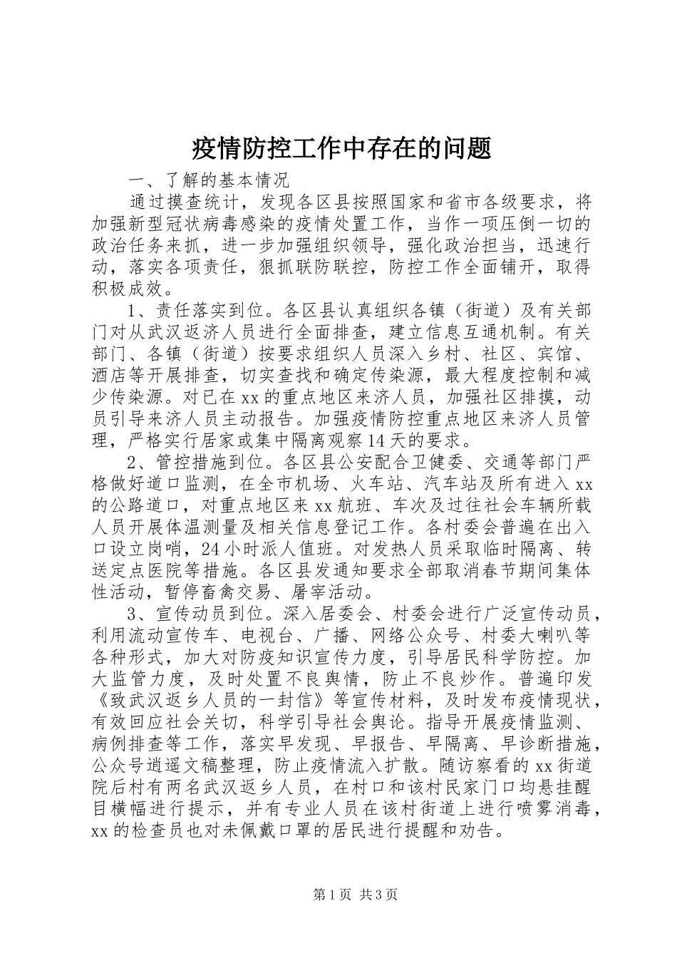 2024年疫情防控工作中存在的问题_第1页