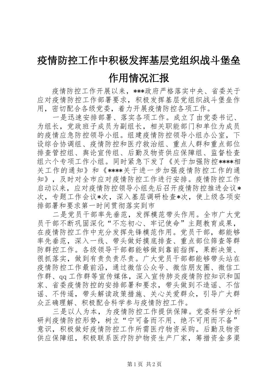 2024年疫情防控工作中积极发挥基层党组织战斗堡垒作用情况汇报_第1页