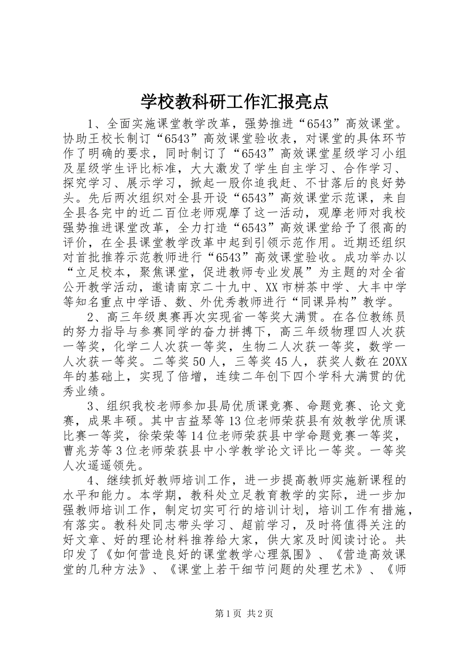 2024年学校教科研工作汇报亮点_第1页