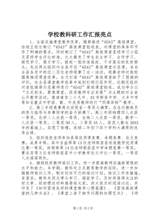 2024年学校教科研工作汇报亮点