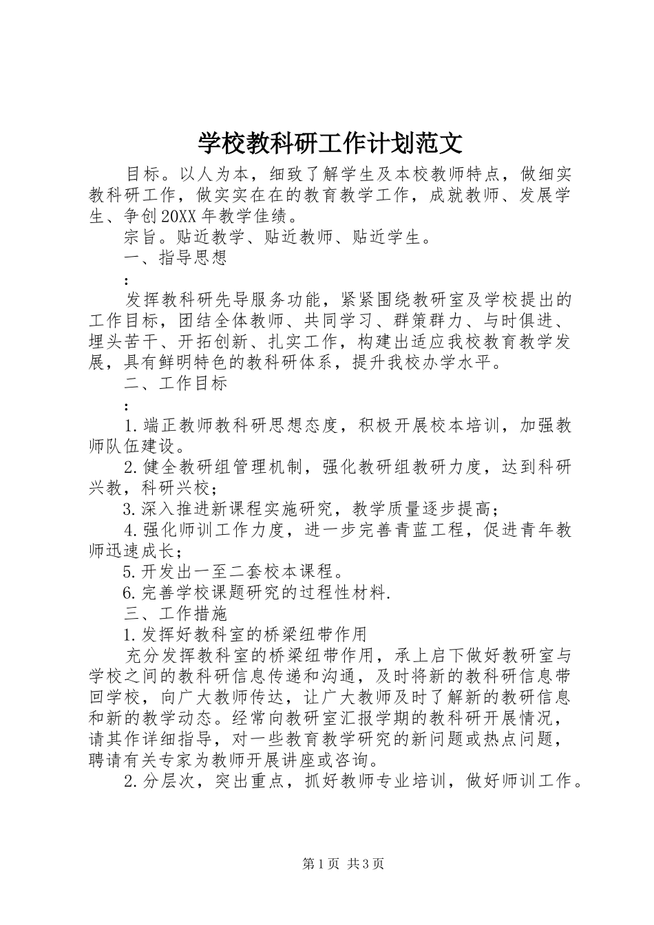 2024年学校教科研工作计划范文_第1页