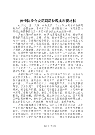 2024年疫情防控公安局副局长现实表现材料