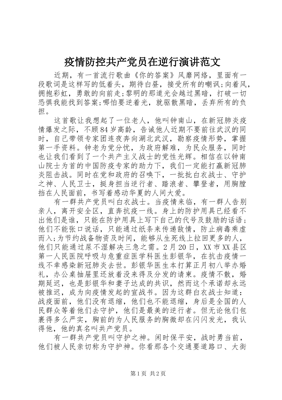 2024年疫情防控共产党员在逆行演讲范文_第1页