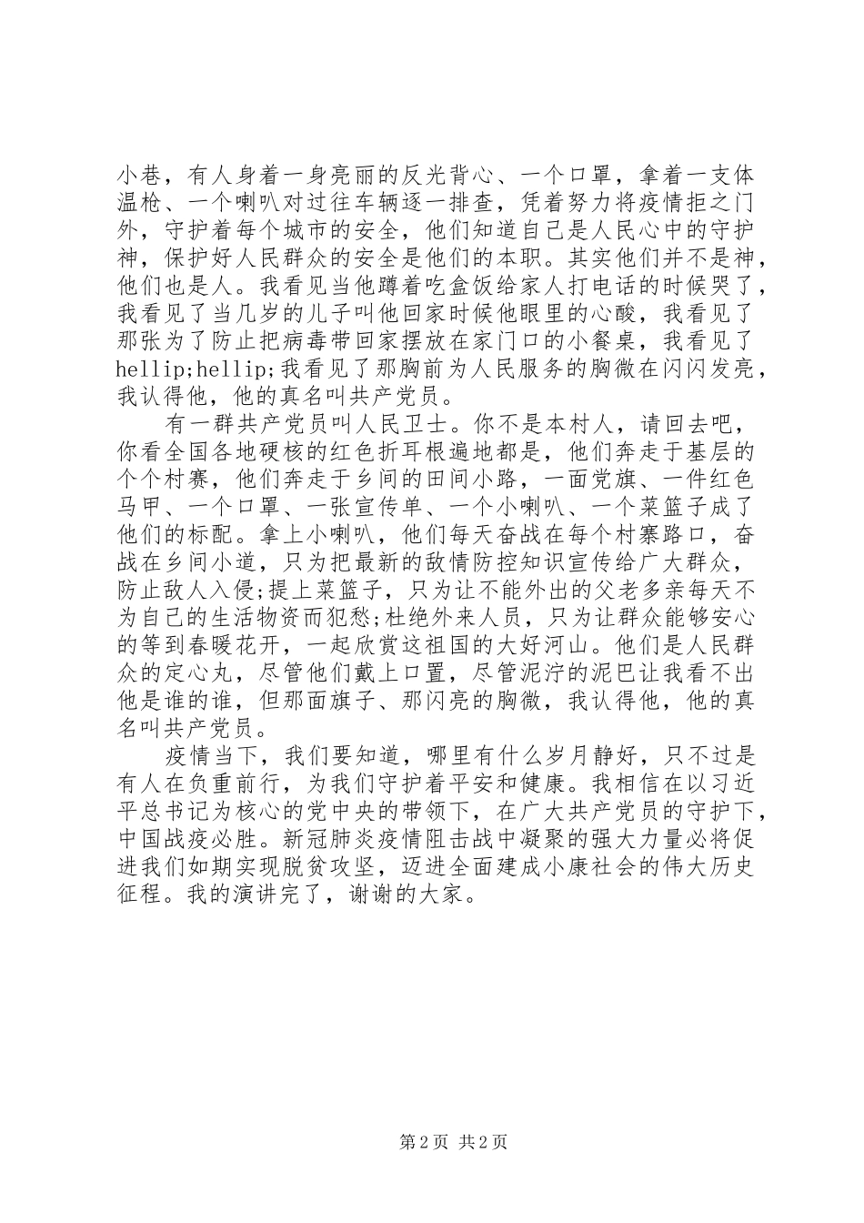2024年疫情防控共产党员在逆行演讲范文_第2页