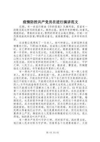 2024年疫情防控共产党员在逆行演讲范文