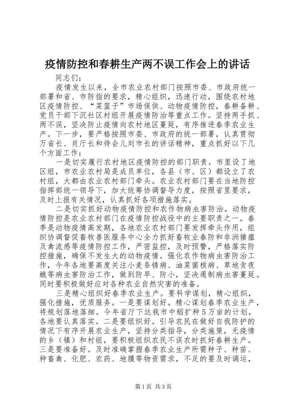 2024年疫情防控和春耕生产两不误工作会上的致辞_第1页