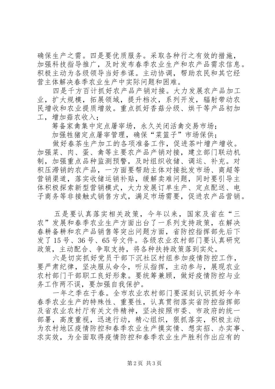 2024年疫情防控和春耕生产两不误工作会上的致辞_第2页