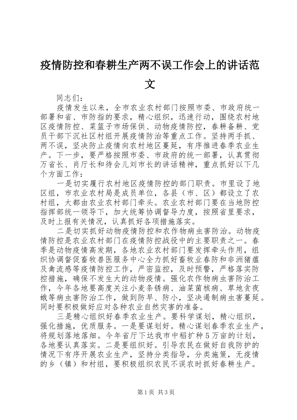 2024年疫情防控和春耕生产两不误工作会上的致辞范文_第1页