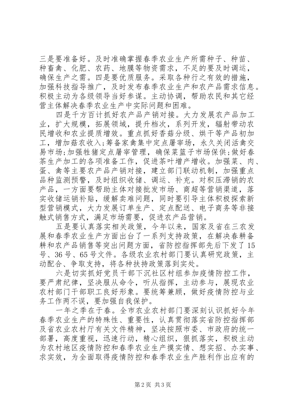 2024年疫情防控和春耕生产两不误工作会上的致辞范文_第2页
