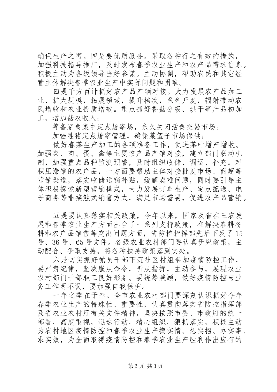 2024年疫情防控和春耕生产双赢工作会上的致辞_第2页