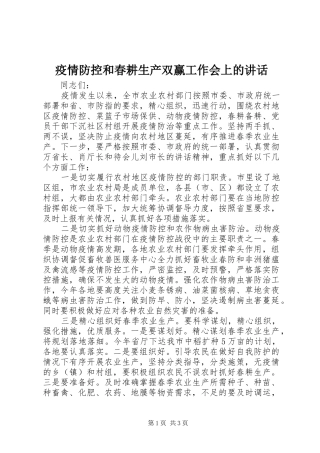 2024年疫情防控和春耕生产双赢工作会上的致辞