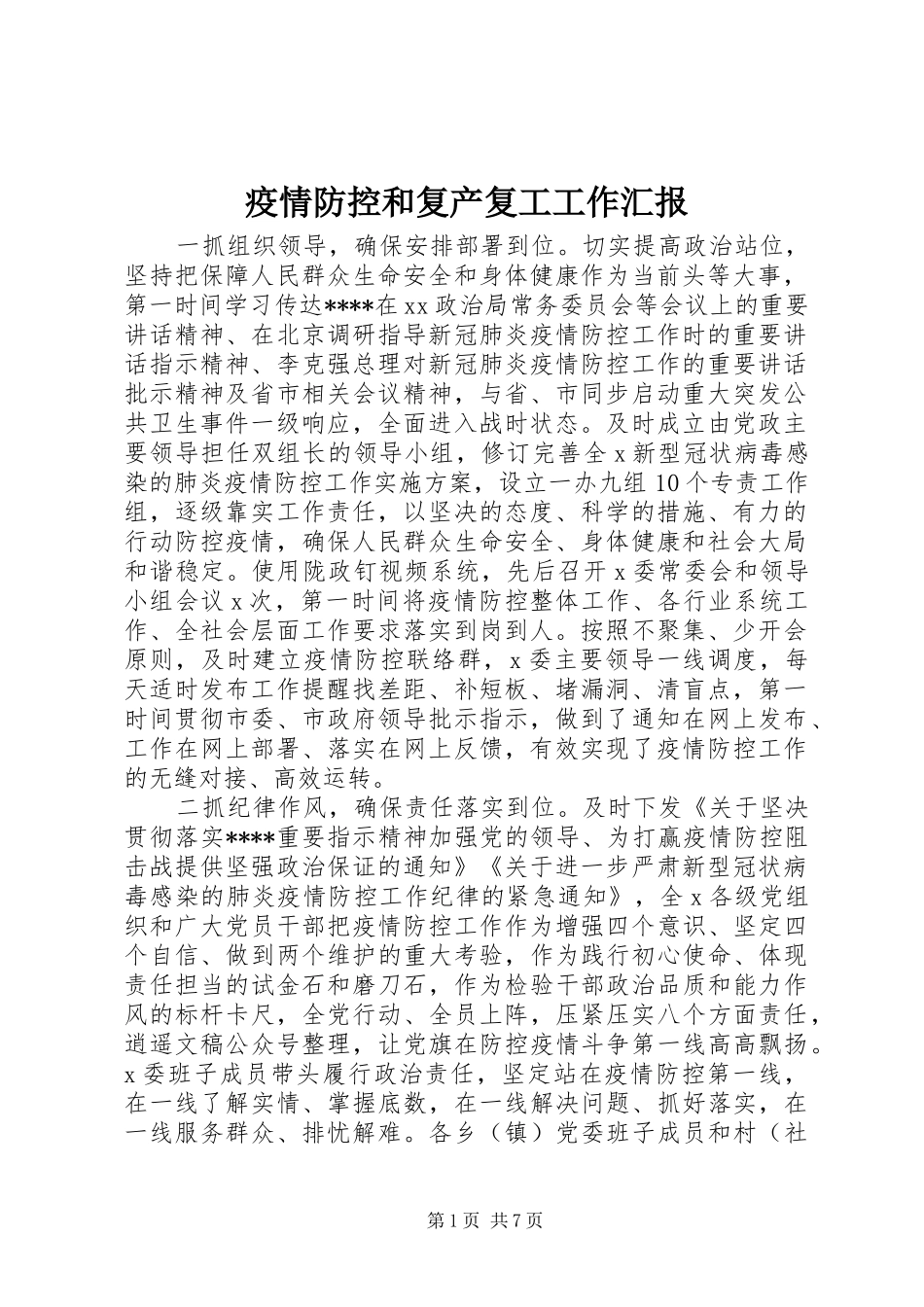 2024年疫情防控和复产复工工作汇报_第1页
