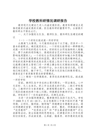 2024年学校教科研情况调研报告