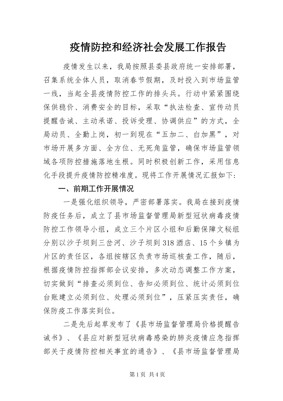 2024年疫情防控和经济社会发展工作报告_第1页
