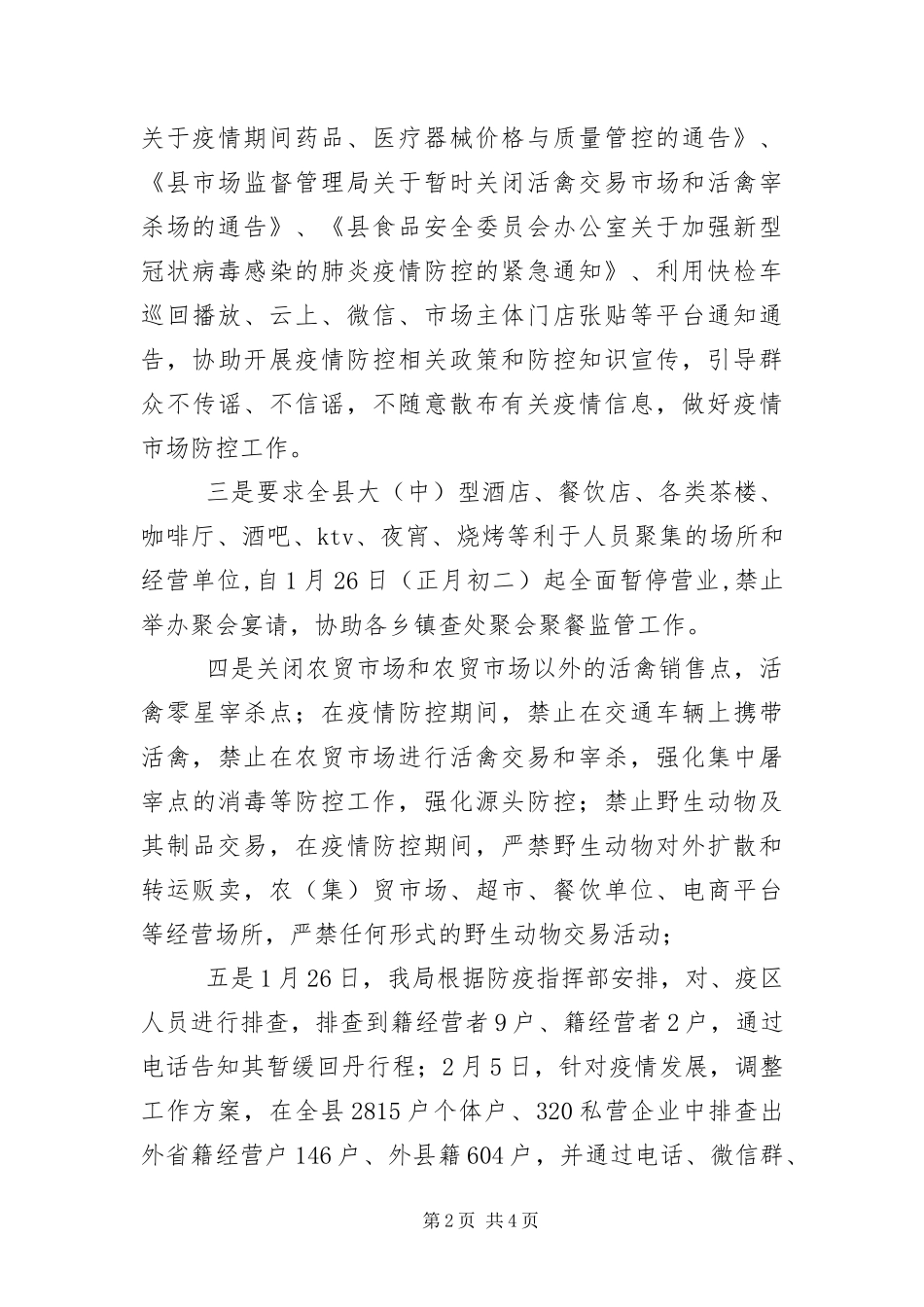 2024年疫情防控和经济社会发展工作报告_第2页