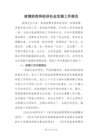 2024年疫情防控和经济社会发展工作报告