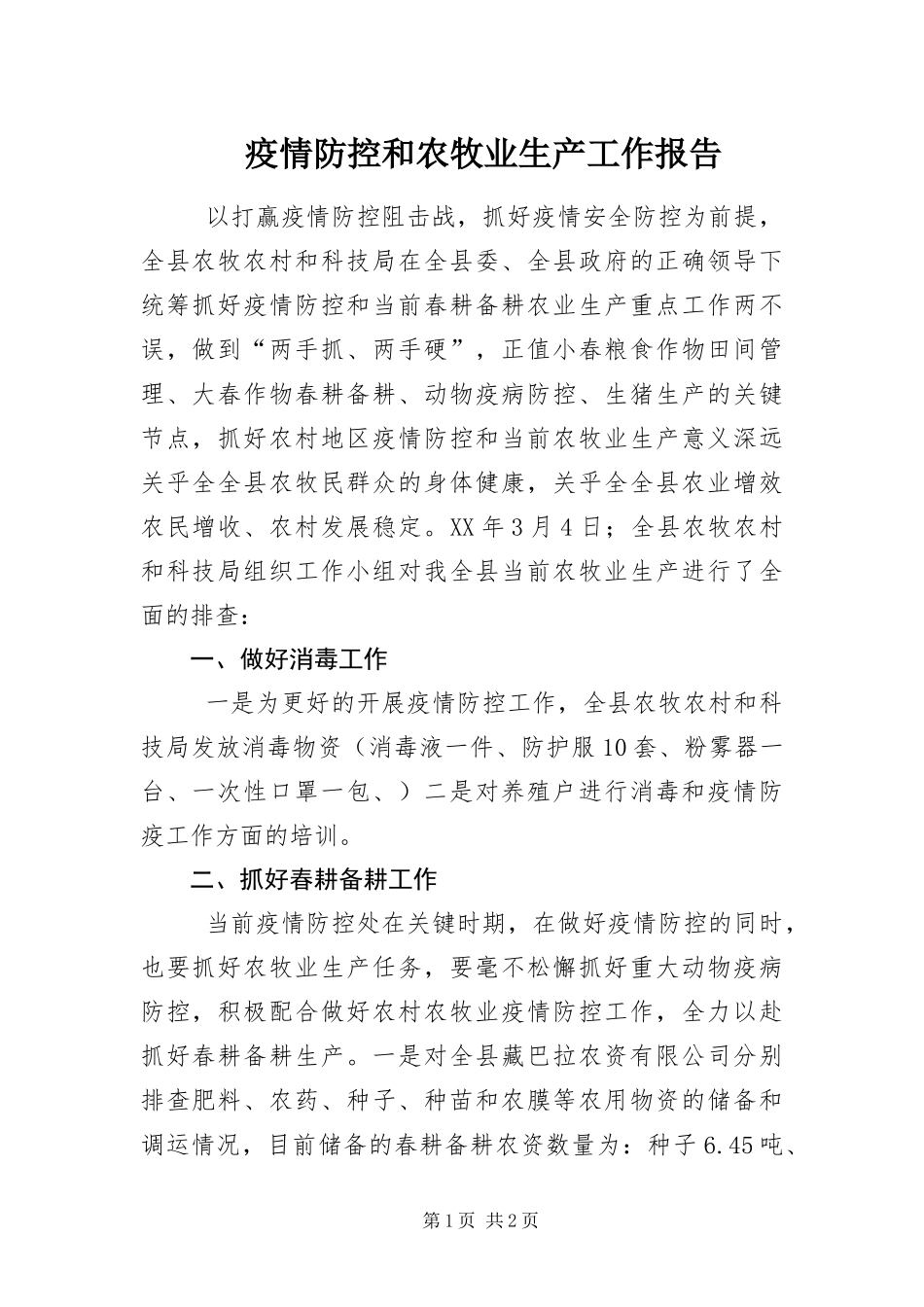 2024年疫情防控和农牧业生产工作报告_第1页