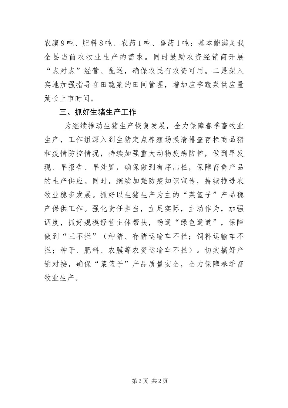 2024年疫情防控和农牧业生产工作报告_第2页