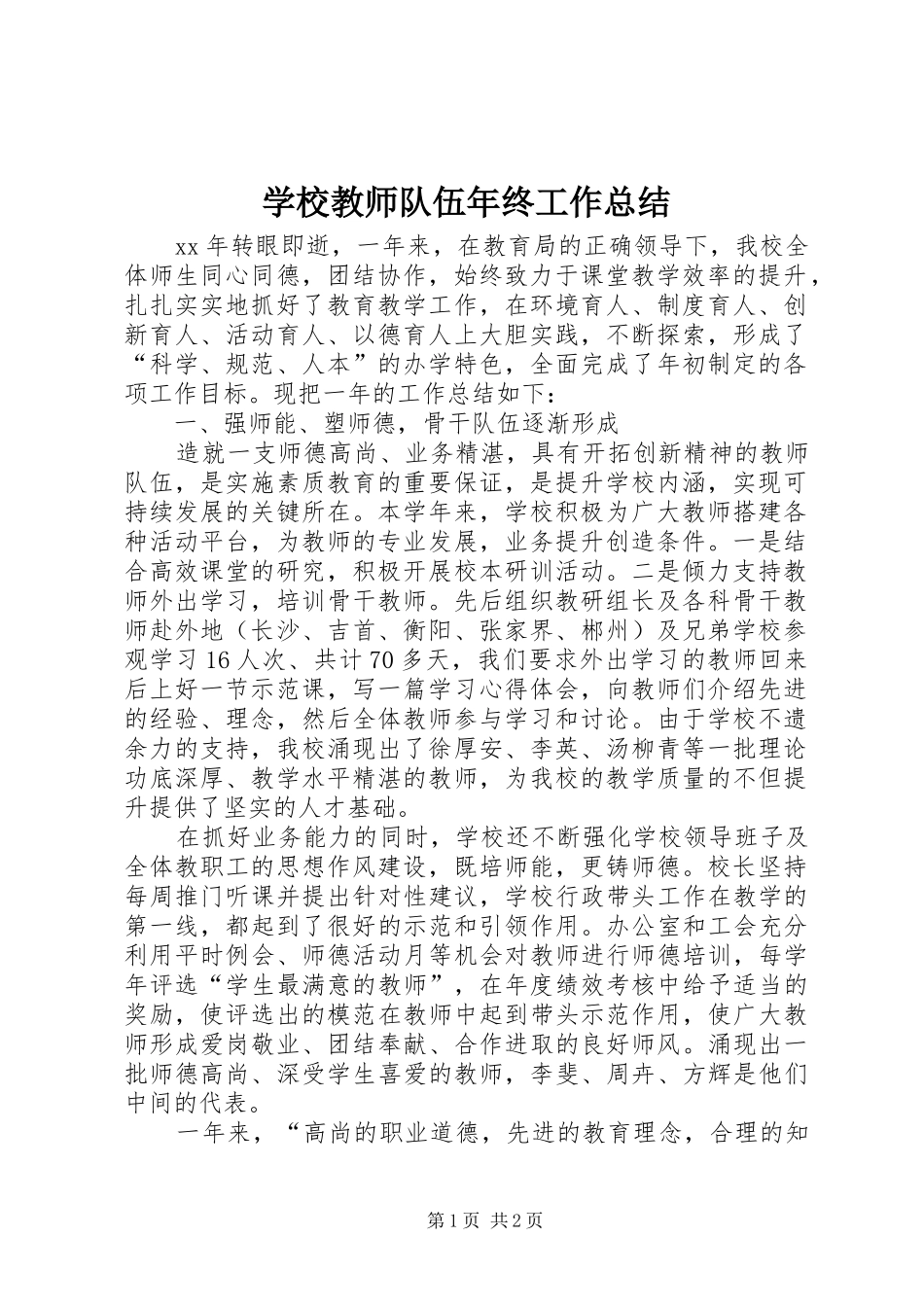2024年学校教师队伍年终工作总结_第1页