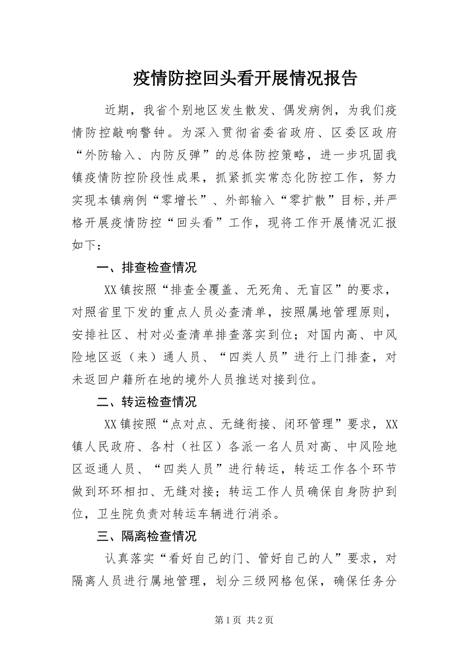 2024年疫情防控回头看开展情况报告_第1页