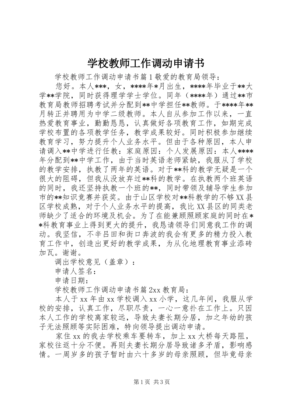 2024年学校教师工作调动申请书_第1页