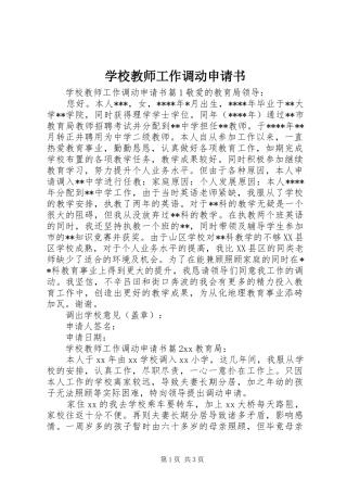 2024年学校教师工作调动申请书
