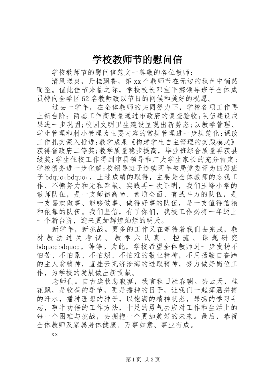 2024年学校教师节的慰问信_第1页