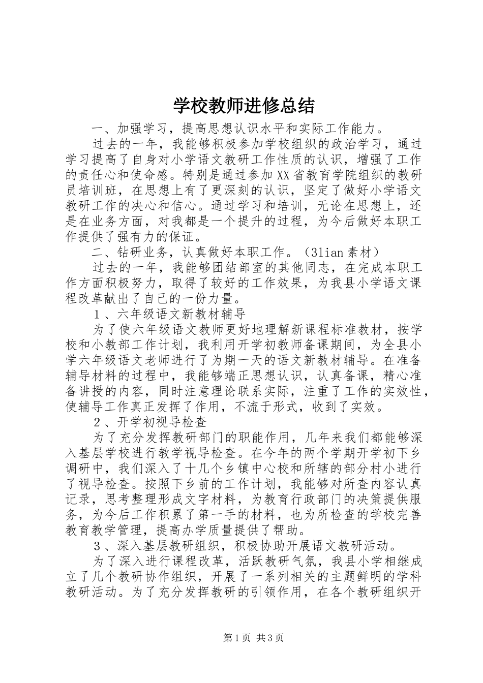 2024年学校教师进修总结_第1页
