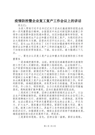 2024年疫情防控暨企业复工复产工作会议上的致辞