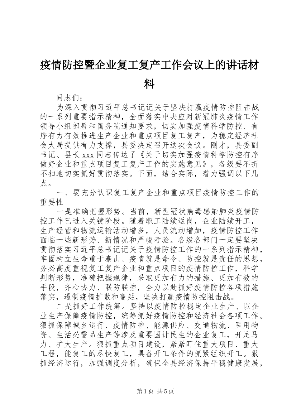 2024年疫情防控暨企业复工复产工作会议上的致辞材料_第1页