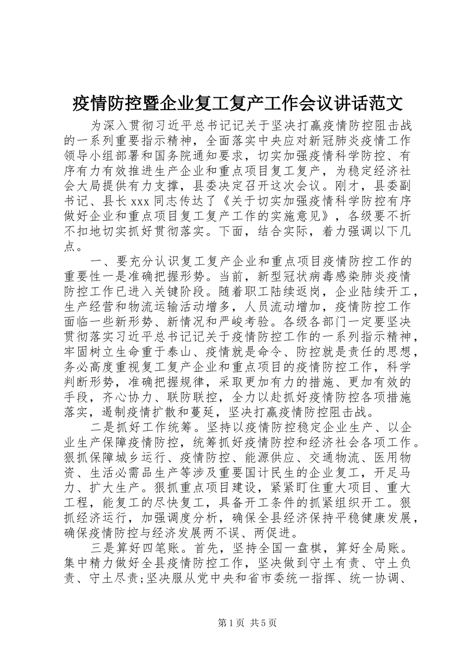 2024年疫情防控暨企业复工复产工作会议致辞范文_第1页