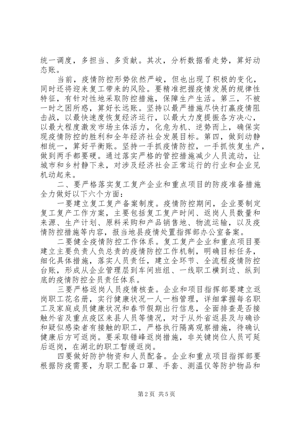 2024年疫情防控暨企业复工复产工作会议致辞范文_第2页