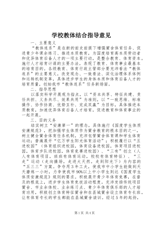 2024年学校教体结合指导意见